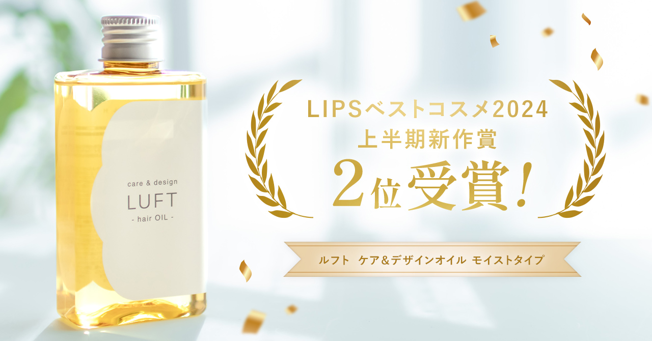 【2024年上半期ベストコスメ！】ルフトの「うるおい消えないヘアオイル」がLIPS新作ベストコスメ ヘアオイル部門2位を受賞！