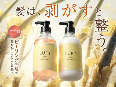 ヘアケアは「洗う」から「剥がす」へ。業界初*の「ピーリングシャンプー」がLUFTから登場。蓄積汚れに着目した新習慣を提案。