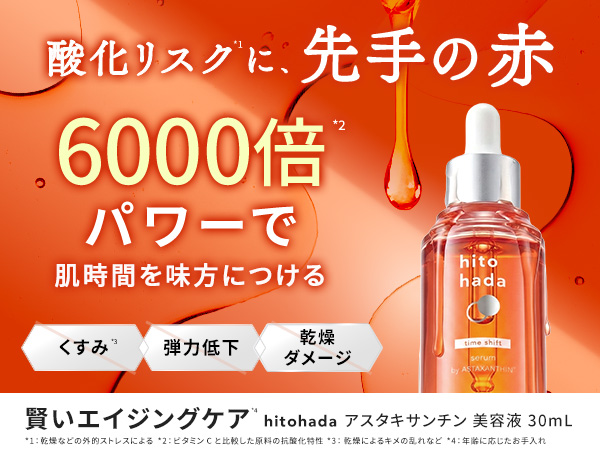 成分重視派を、もう迷わせない。スキンケアブランド「hitohada」から、ビタミンCの約6,000倍の抗酸化力を持つ「アスタキサンチン」を高濃度配合した美容液が誕生。