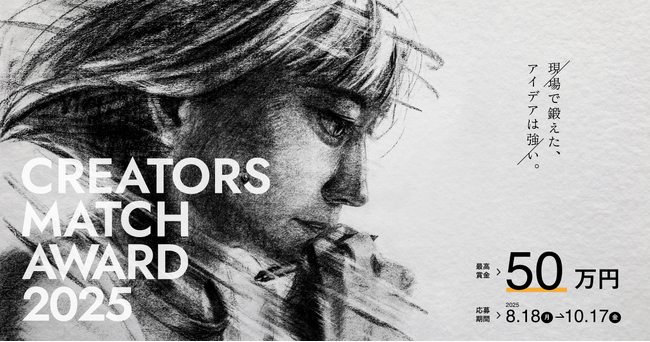 【最高賞金50万】WEB広告特化型のデザインコンテスト、CREATORS MATCH AWARD 2025 作品受付開始。締め切りは2025年10月17日（金）まで。