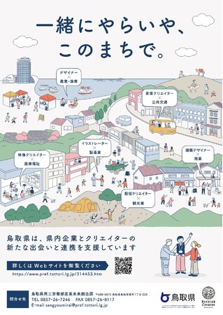 プレスリリース「地域課題の解決を目指す 「地域デザインファクトリー鳥取」 「鳥取県内企業と地元クリエイターの連携促進」PRポスターの贈呈式を執り行います！」のイメージ画像