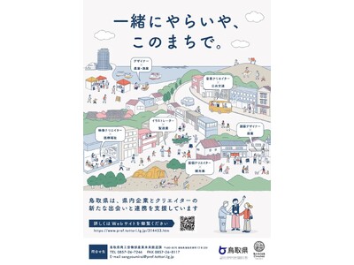 地域課題の解決を目指す 「地域デザインファクトリー鳥取」 「鳥取県内企業と地元クリエイターの連携促進」P...