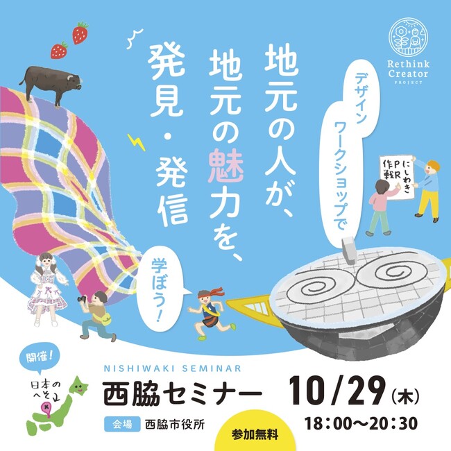10月29日(木) 西脇市で初開催！「Rethink Creator PROJECT」 西脇セミナー｜Infoseekニュース