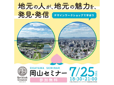 7月25日(木) 岡山県岡山市で初開催！「Rethink Creator PROJECT」 岡山セミナー