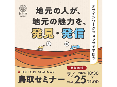 【延期後開催のお知らせ】9月25日(木) 鳥取県鳥取市で開催！「Rethink Creator PROJ...