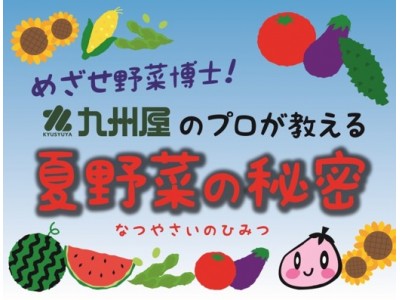 夏休み2018 宿題・自由研究大作戦に初出展。めざせ野菜博士！九州屋が教える「夏野菜の秘密」