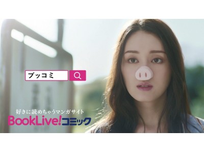 BookLive!コミック初!TVCM公開のお知らせ