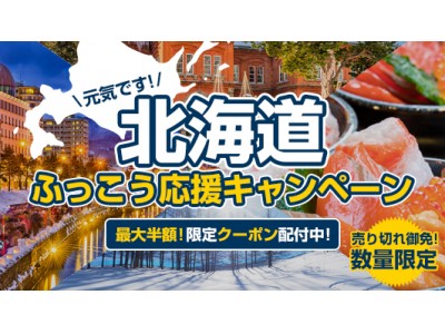 本日よりエクスペディアで開始「北海道ふっこう応援キャンペーン」