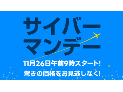 ブラックフライデー乗り遅れた方に再チャンス！「サイバーマンデー」をエクスペディアで開催