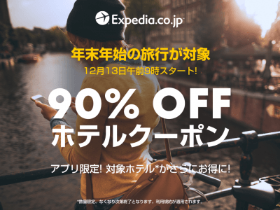 【世界一休んでいない日本人の休暇取得を支援】　驚愕！！エクスペディアで90％OFFクーポンキャンペーン開催