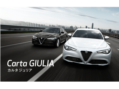 FCAジャパン、アルファロメオ・ジュリア スーパーに魅力的なリースプログラムCarta GIULIAを設定