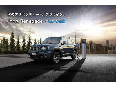 Jeep(R)初のプラグインハイブリッド「Jeep(R) Renegade 4xe」今秋、国内で発売開始