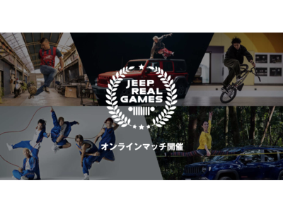 「Jeep Real Games 2020（ジープ リアル ゲームス 2020）オンラインマッチ」を開催！