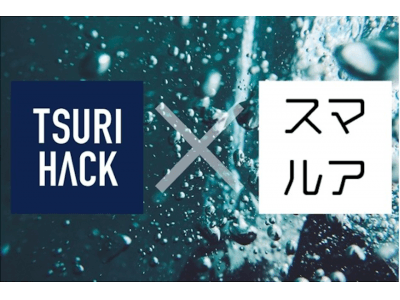 TSURI HACK」と、スマートルアーの運営メディア「スマルア技研」が