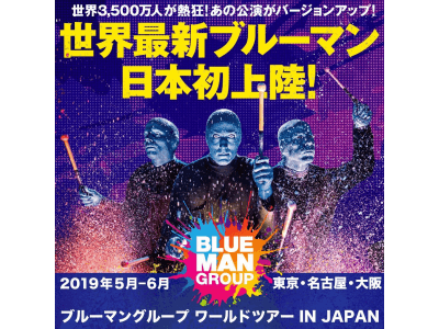 日本MGMリゾーツ、日本初上陸となるブルーマングループのワールドツアー『ブルーマングループ ワールドツアー IN JAPAN』のスポンサーに就任
