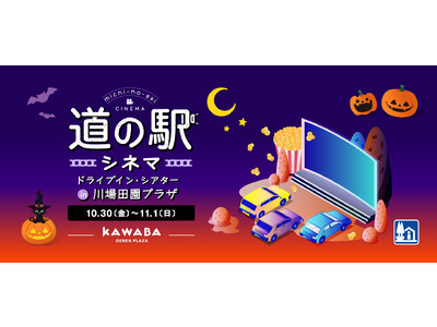 人気の群馬県・川場の道の駅で「道の駅シネマin 川場田園プラザ」を10月30日(金)より3日間開催