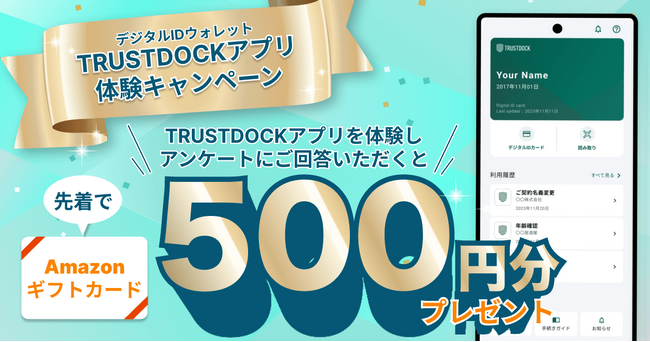 累計160万ダウンロードのデジタルIDウォレット「TRUSTDOCKアプリ」体験キャンペーン開催　“デジタルIDウォレットを使う未来” を体験しよう！