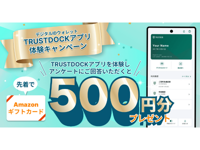 累計160万ダウンロードのデジタルIDウォレット「TRUSTDOCKアプリ」体験キャンペーン開催　“デジタルIDウォレットを使う未来” を体験しよう！