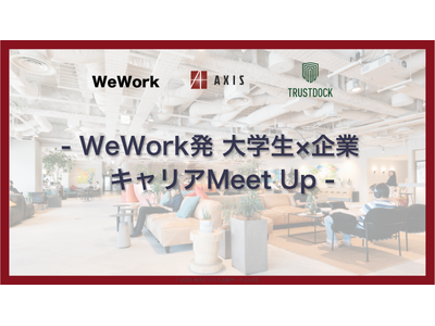 【イベントレポート】東大ビジネス企画サークルAXISの大学生と企業の交流イベントをTRUSTDOCKが共同開催