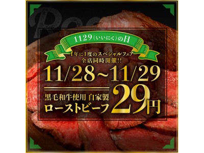 「11月29日は“いい肉(1129)”の日！黒毛和牛ローストビーフが29円！！原価ビストロBAN全店開催の1年に1度の二日間限定！２９フェア開催！！」