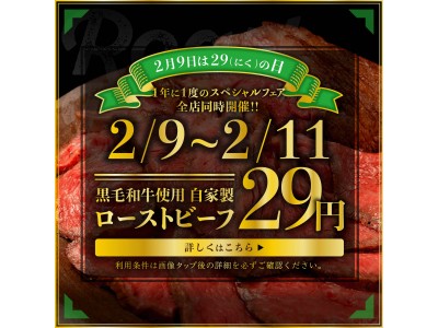 「2月9日は“肉(29)”の日！黒毛和牛ローストビーフが29円！！原価ビストロBAN全店開催の1年に1度の3日間限定！２９フェア開催！！」