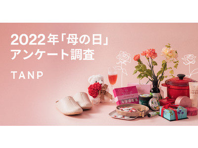 2022年「TANP」母の日ギフト調査、定番の花・スイーツギフトに続き「手紙・衣料品」が人気上位に