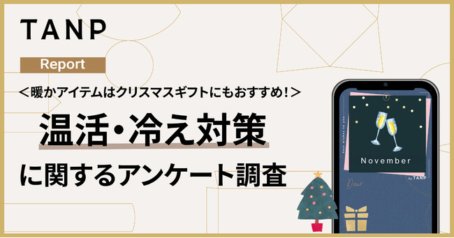 クリスマスギフトにも！TANP「冷え対策」調査、人気アイテムは「衣類・入浴グッズ・携帯可能な電気雑貨」