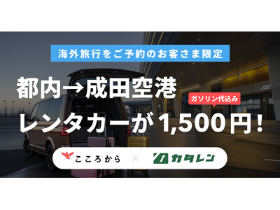 【都内→成田空港レンタカーが1,500円！】海外旅行者向け割引キャンペーンを『こころから』×『カタレン』が開始