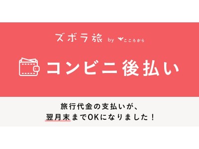 もっと気軽に旅行に行ける！ズボラ旅、コンビニ後払いに対応