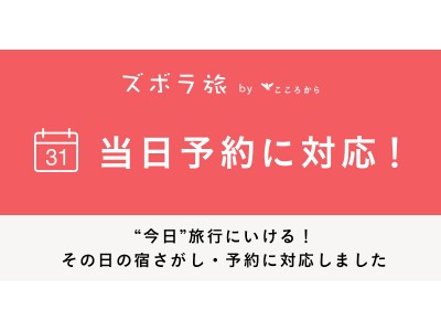 当日予約もできる！ズボラ旅、宿の手配に特化したメニューに対応