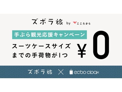 さぁ、荷物を預けてラクになろう！ズボラ旅、荷物一時預かりシェアリングサービス『ecbo cloak』と提携