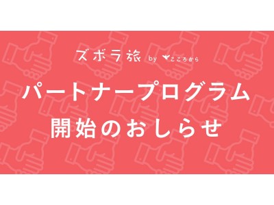 ズボラ旅がメディアと提携！「ズボラ旅パートナープログラム」を開始