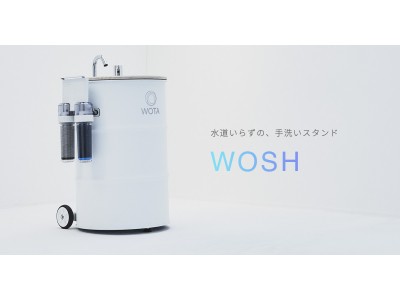 「WOTA」が水循環型ポータブル手洗い機「WOSH」を開発。2020年11月出荷に向けて7月14日より先行予約を開始