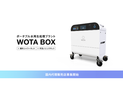 WOTAがポータブル水再生プラント「WOTA BOX」国内販売代理店の募集を開始