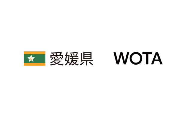 WOTA、愛媛県と「水循環システムの自治体間広域互助プラットフォーム」構築に向けた協定を締結