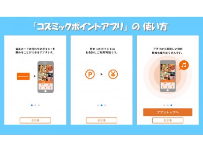 対象店舗でポイントが貯まる＆使える！『コズミックポイントアプリ