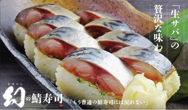 「もう普通の鯖寿司には戻れない。」生サバの旨みを味わう『幻の鯖寿司』をSABAR新橋銀座口店・浜松町大門店で限定提供