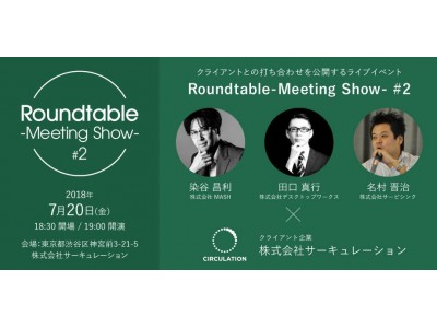 クライアントとのWeb制作の打ち合わせを公開するイベントRoundtable