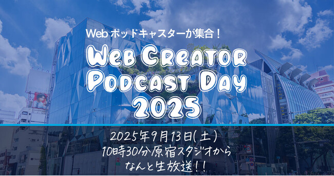 Webクリエイターによるポッドキャスト11番組を集め、原宿のスタジオより生放送をする1Dayイベントを2025年9月13日開催