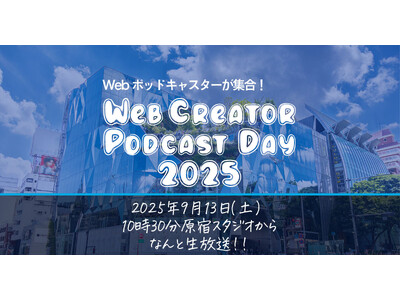 Webクリエイターによるポッドキャスト11番組を集め、原宿のスタジオより生放送をする1Dayイベントを2025年9月13日開催