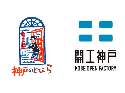 ものづくりの魅力を「まちで活躍する人々」がマニアックに掘り下げ！神戸ならではの体験を集めた観光プログラム『神戸のとびら』「開工神戸-KOBE OPEN FACTORY-」公式ツアー４本販売開始