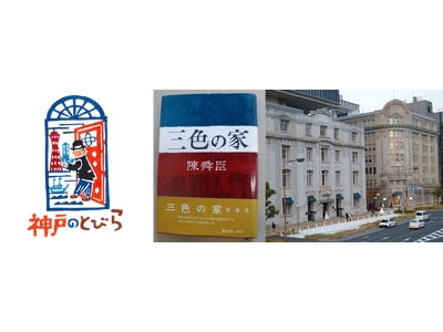 神戸ならではの観光体験ができる『神戸のとびら』から新プログラムが登場　神戸が生んだ文豪「陳舜臣」生誕100年ミステリーツアー販売開始