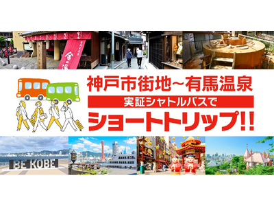 神戸市街地と有馬温泉を一気に満喫！神戸観光局×神姫バスが協業で実証シャトルバスを運行