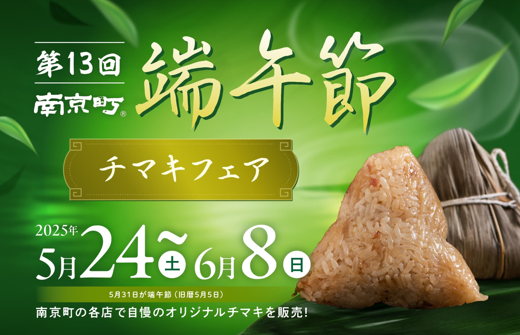中華の名店のオリジナルチマキを楽しむ限定フェアや3年ぶりに実施するステージイベントに注目！「第13回南京町端午節」2025年5月24日（土曜）より南京町にて開催