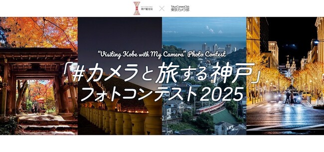 プレスリリース「神戸の“とっておきの風景”を募集！「カメラと旅する神戸」×東京カメラ部　第3回フォトコンテスト開催」のイメージ画像