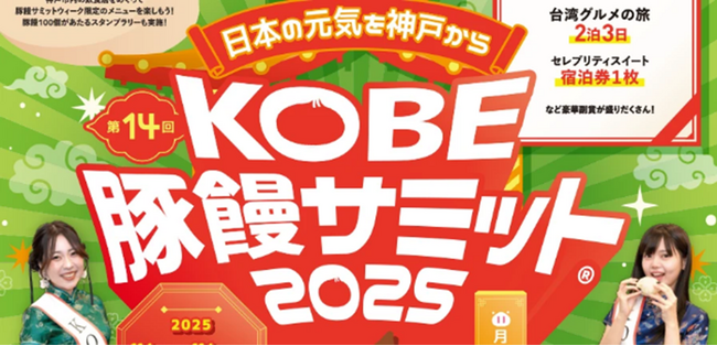 ~神戸元気 UP!プロジェクト~第14回 KOBE豚饅サミット2025 開催 今年は前夜祭を神戸新開地・喜楽館で初開催!