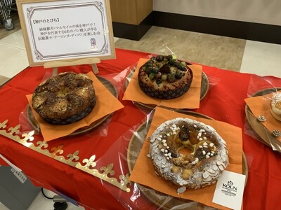 神戸ならではの特別体験を提供する『神戸のとびら』神戸6店のパン職人が作る新年の南フランス伝統菓子「クーロ...