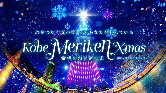 ドローンショー＆フードマーケット＆イルミネーション「神戸メリケンクリスマス」の詳細が決定！