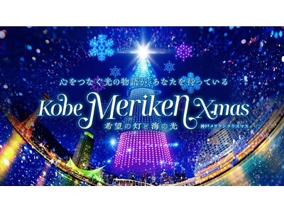 ドローンショー＆フードマーケット＆イルミネーション「神戸メリケンクリスマス」の詳細が決定！