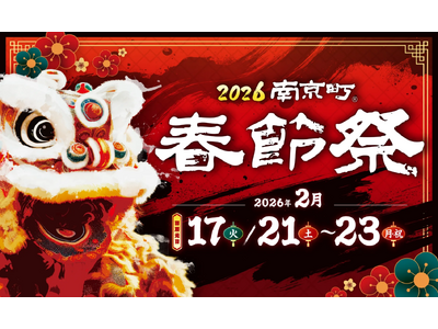 『2026南京町春節祭』開催！7年ぶり復活、全長22メートルの香港龍「美龍（メイロン）」が元町から南京町...